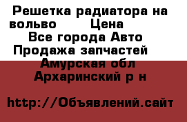 Решетка радиатора на вольвоXC60 › Цена ­ 2 500 - Все города Авто » Продажа запчастей   . Амурская обл.,Архаринский р-н